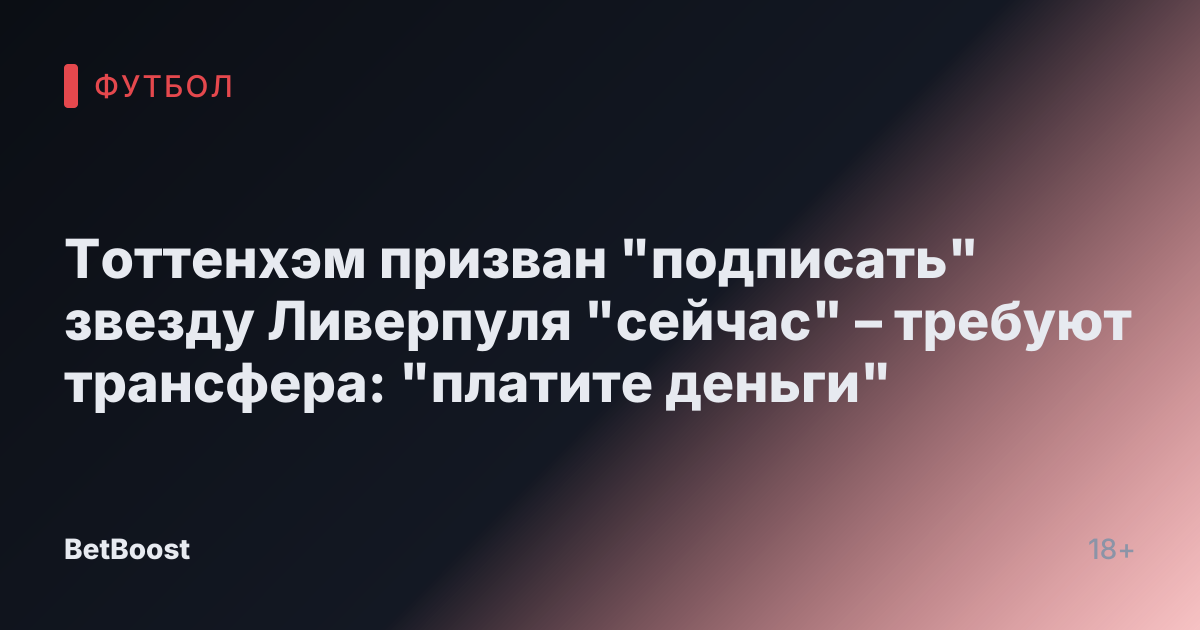 Тоттенхэм призван "подписать" звезду Ливерпуля "сейчас" – требуют трансфера: "платите деньги"