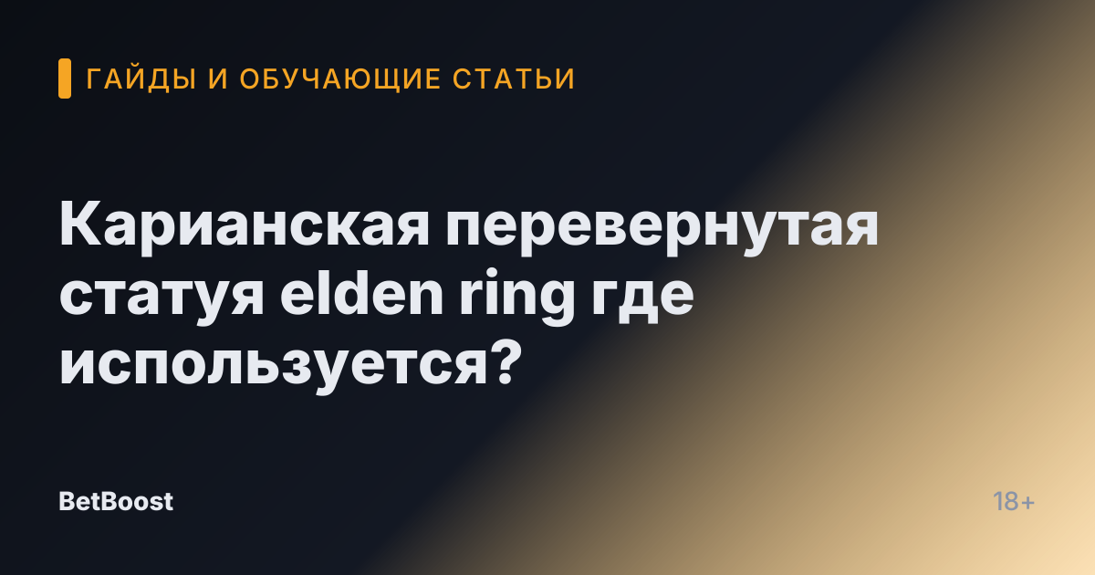 Карианская перевернутая статуя elden ring где используется?