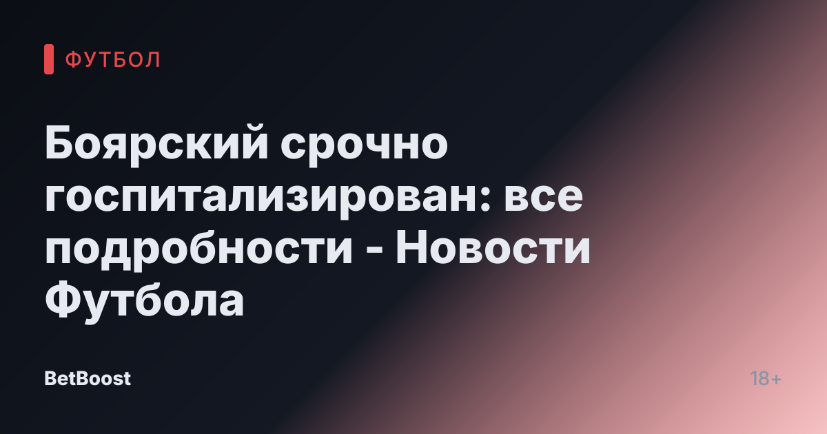 Боярский срочно госпитализирован: все подробности - Новости Футбола