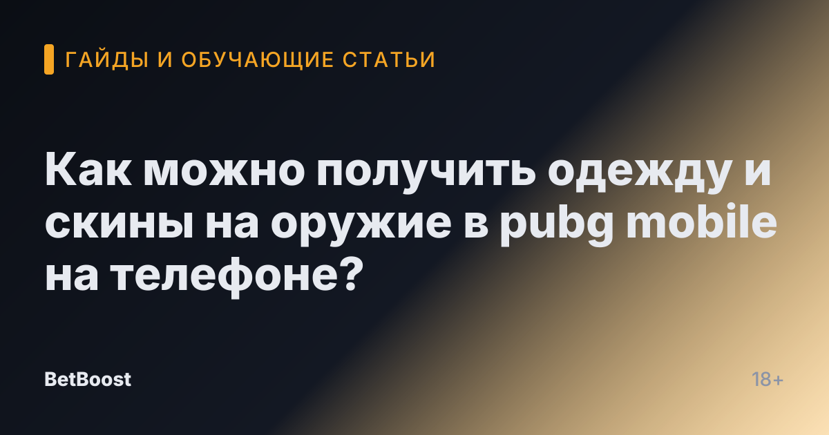 Как можно получить одежду и скины на оружие в pubg mobile на телефоне?