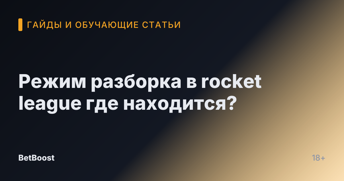 Режим разборка в rocket league где находится?