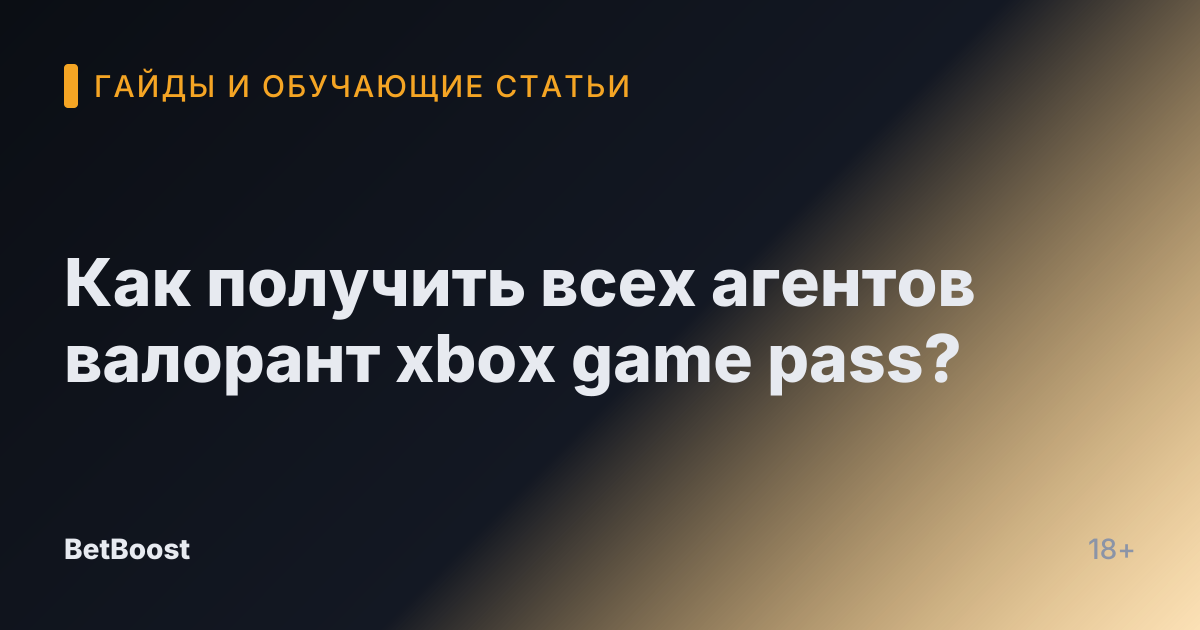 Как получить всех агентов валорант xbox game pass?