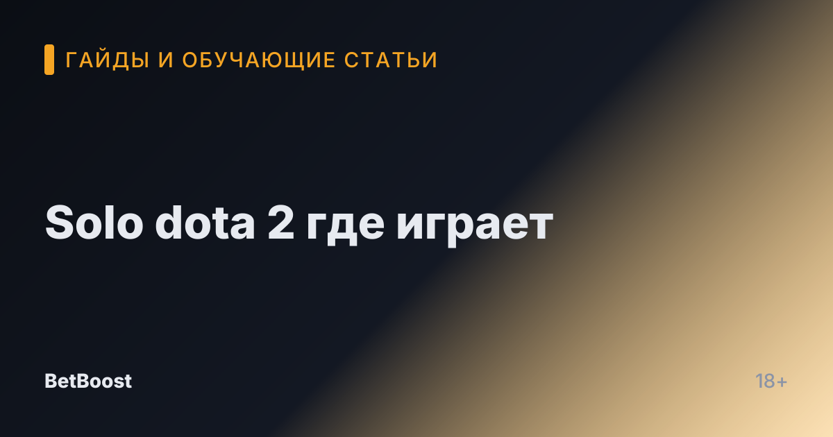 Solo dota 2 где играет