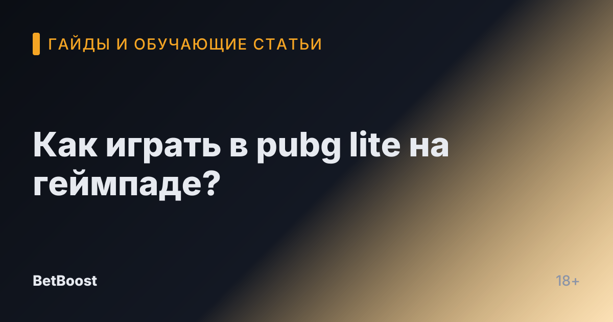 Как играть в pubg lite на геймпаде?