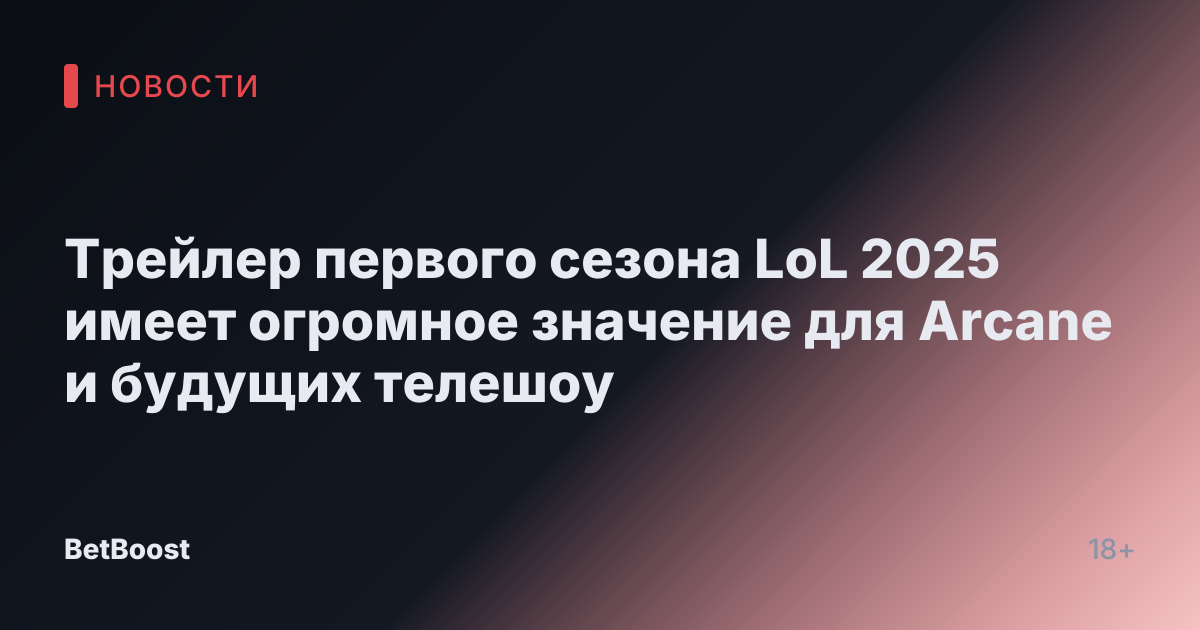 Трейлер первого сезона LoL 2025 имеет огромное значение для Arcane и будущих телешоу