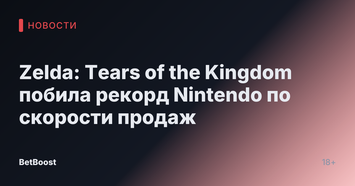 Zelda: Tears of the Kingdom побила рекорд Nintendo по скорости продаж
