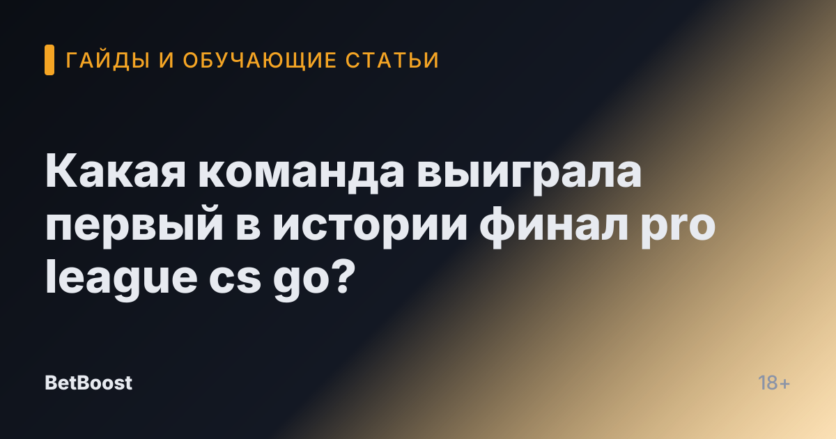 Какая команда выиграла первый в истории финал pro league cs go?