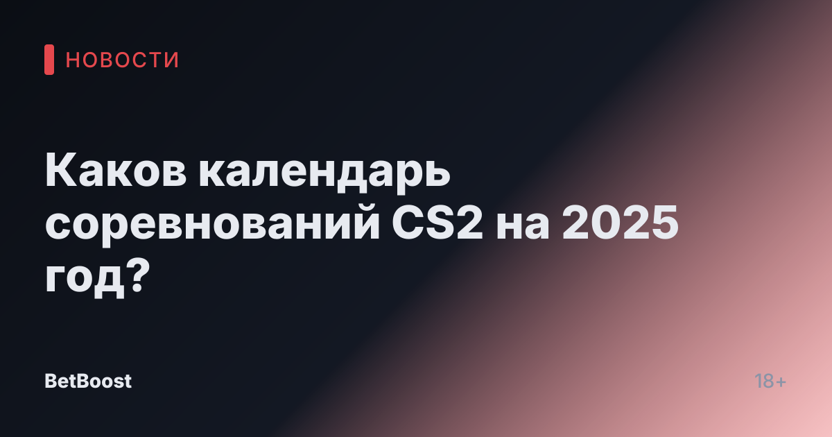 Каков календарь соревнований CS2 на 2025 год?