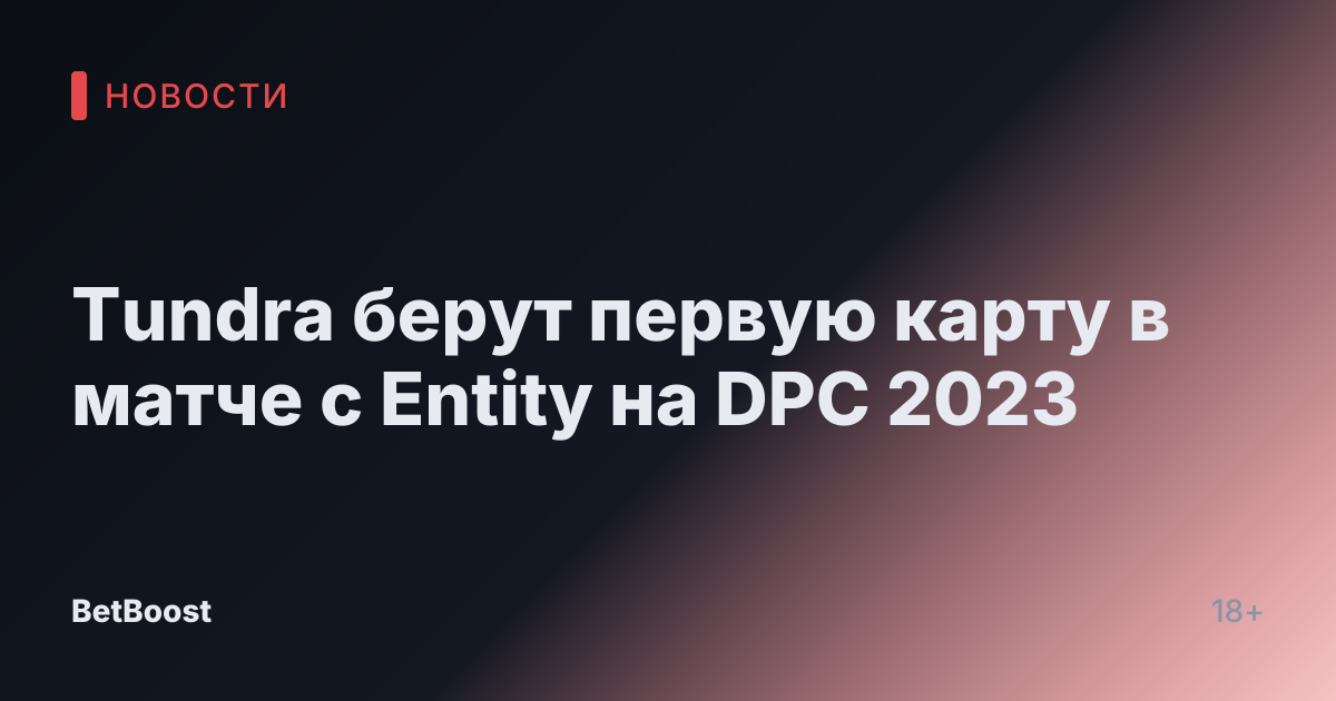 Tundra берут первую карту в матче с Entity на DPC 2023