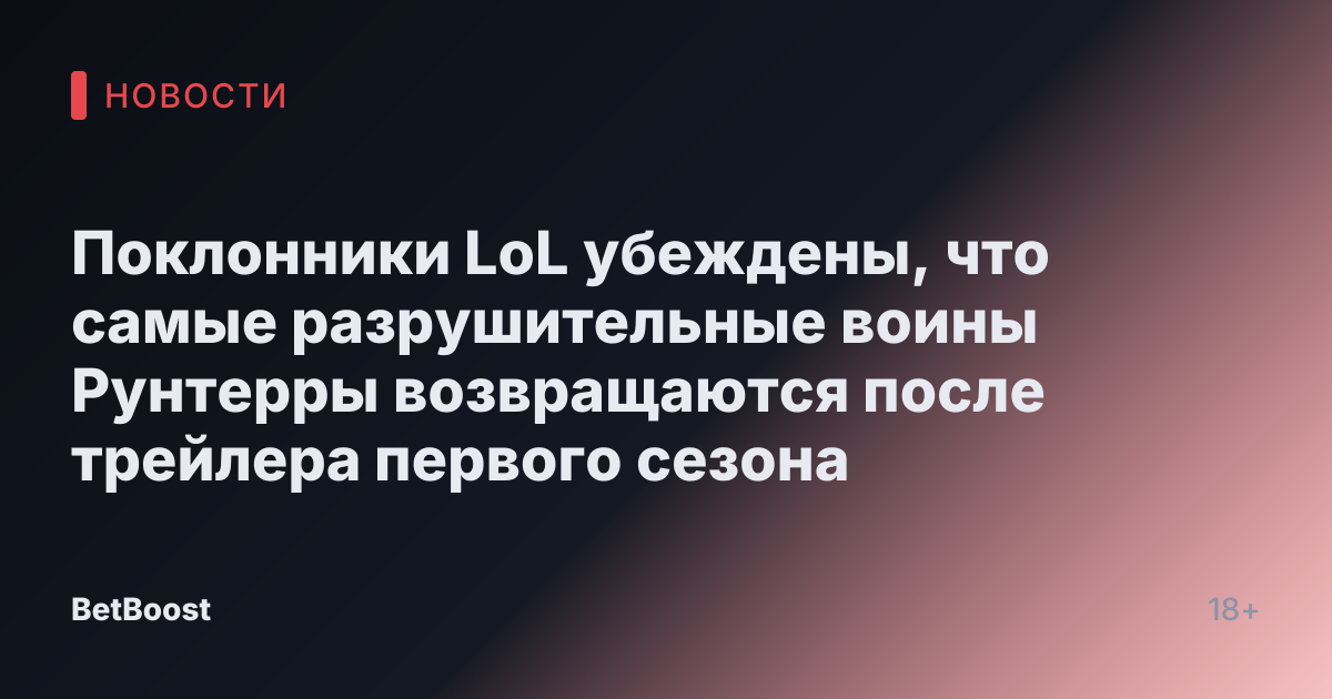Поклонники LoL убеждены, что самые разрушительные воины Рунтерры возвращаются после трейлера первого сезона