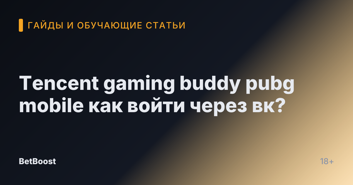 Tencent gaming buddy pubg mobile как войти через вк?
