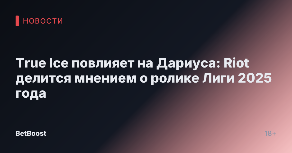 True Ice повлияет на Дариуса: Riot делится мнением о ролике Лиги 2025 года