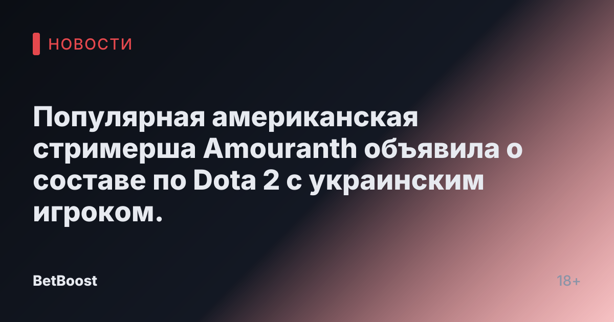 Популярная американская стримерша Amouranth объявила о составе по Dota 2 с украинским игроком.