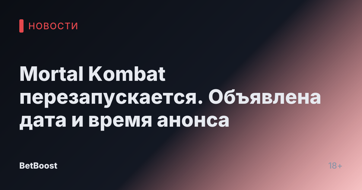 Mortal Kombat перезапускается. Объявлена дата и время анонса