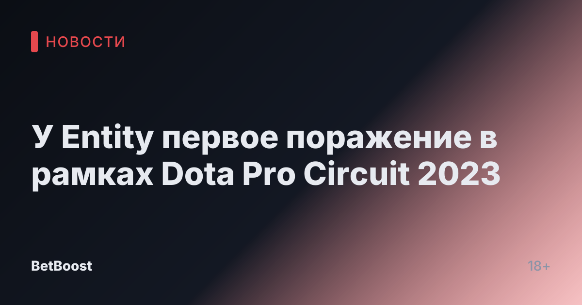 У Entity первое поражение в рамках Dota Pro Circuit 2023