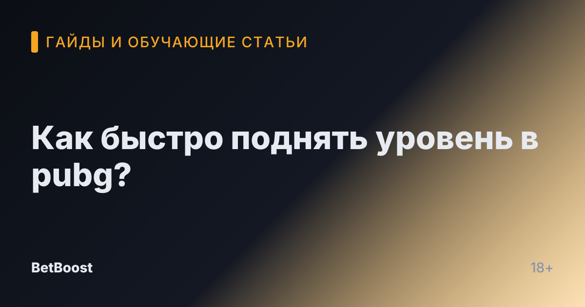 Как быстро поднять уровень в pubg?