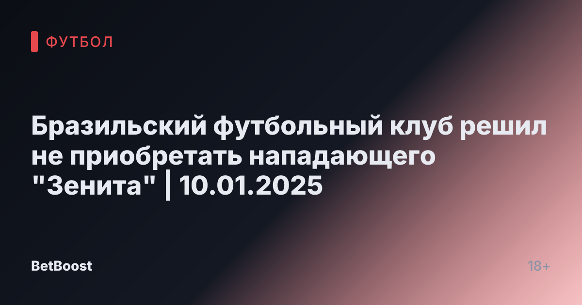 Бразильский футбольный клуб решил не приобретать нападающего "Зенита" | 10.01.2025