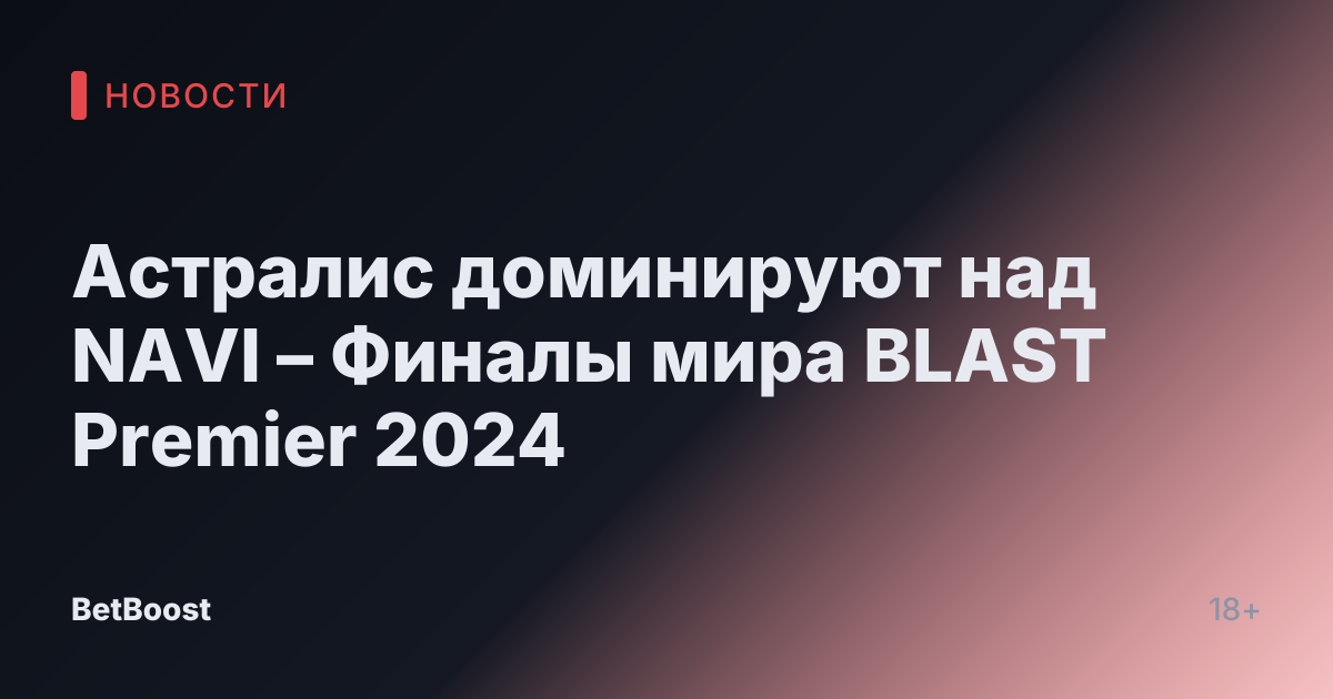 Астралис доминируют над NAVI – Финалы мира BLAST Premier 2024
