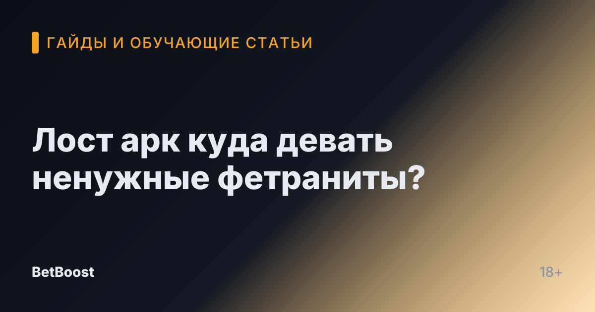 Лост арк куда девать ненужные фетраниты?