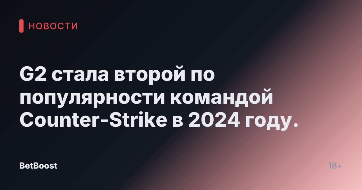 G2 стала второй по популярности командой Counter-Strike в 2024 году.