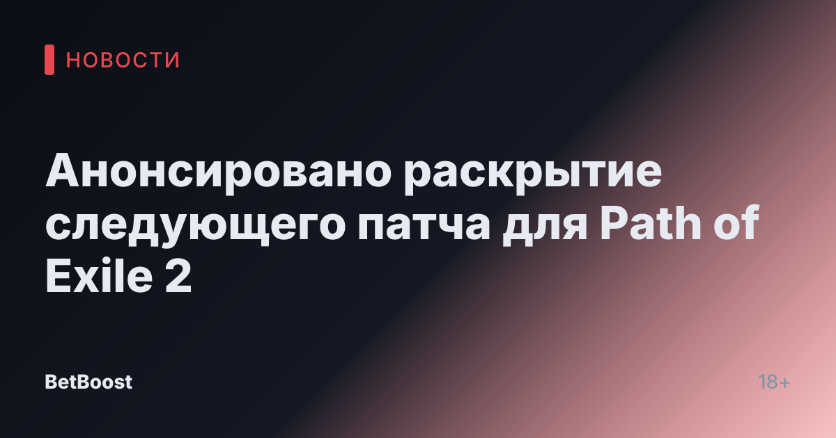 Анонсировано раскрытие следующего патча для Path of Exile 2