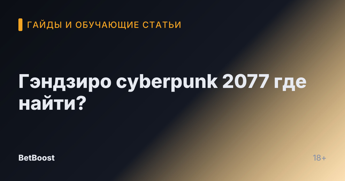 Гэндзиро cyberpunk 2077 где найти?