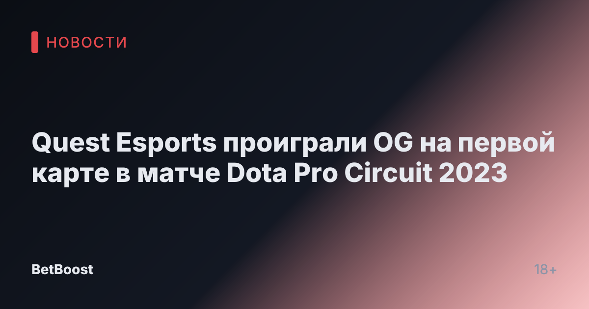 Quest Esports проиграли OG на первой карте в матче Dota Pro Circuit 2023