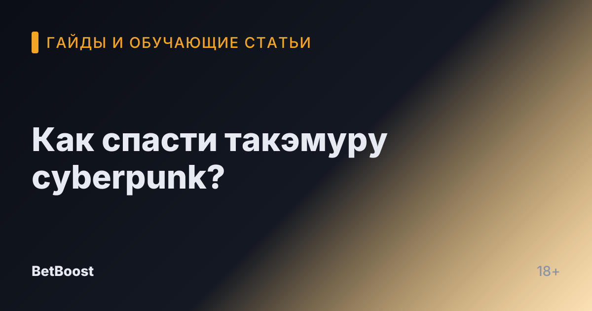 Как спасти такэмуру cyberpunk?
