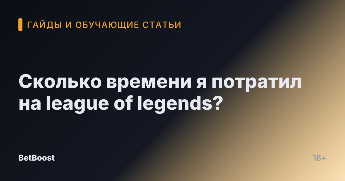 Сколько времени я потратил на league of legends?