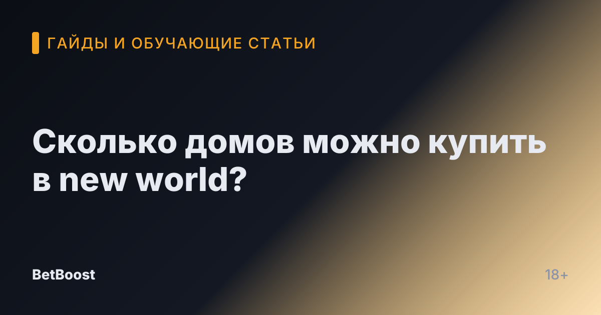 Сколько домов можно купить в new world?