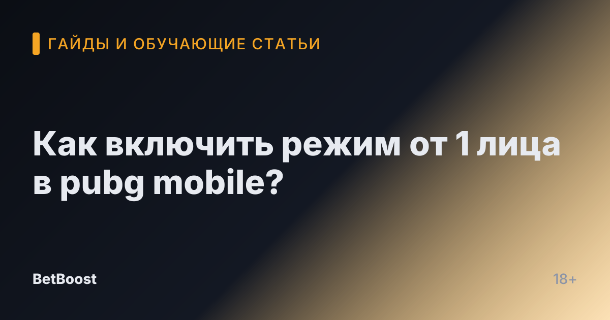 Как включить режим от 1 лица в pubg mobile?