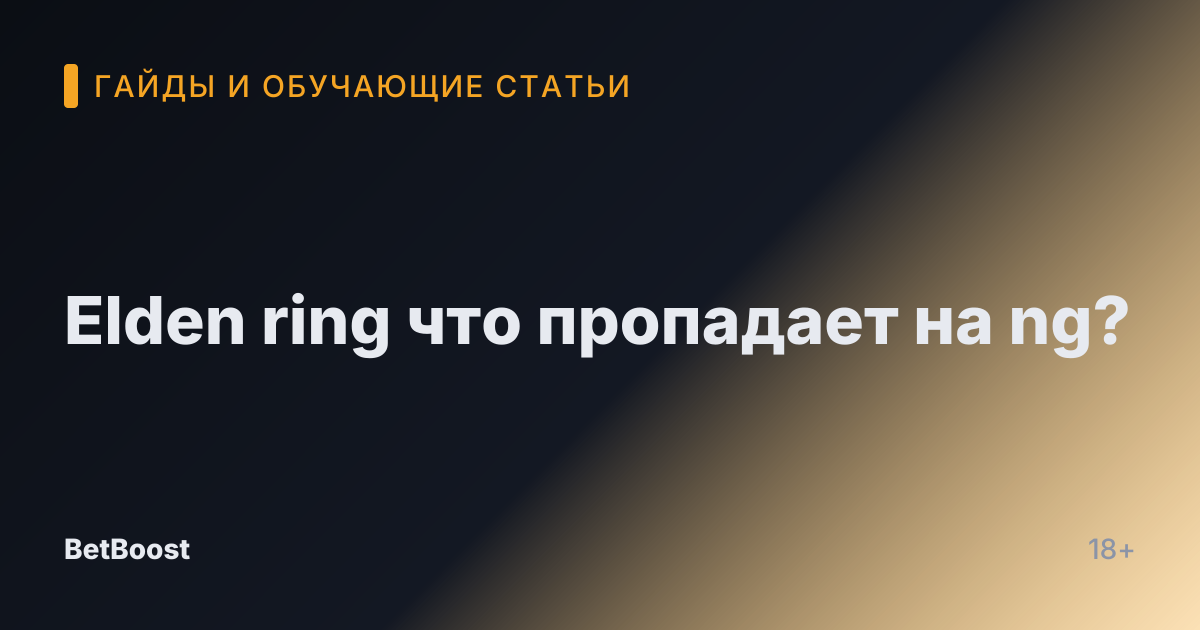 Elden ring что пропадает на ng?