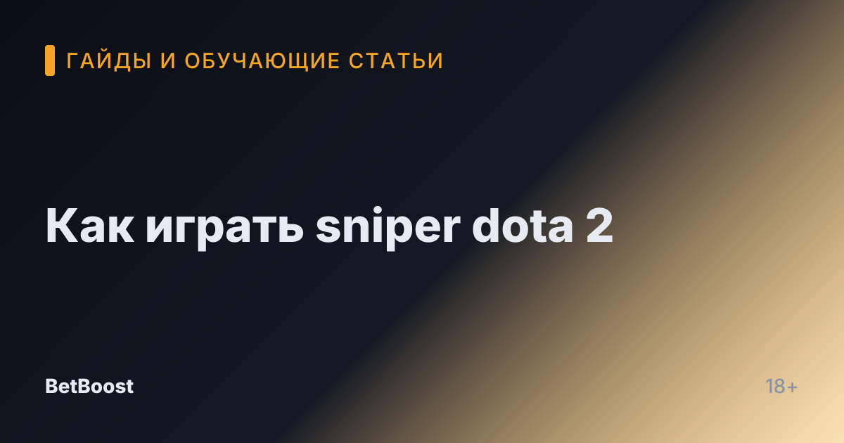 Как играть sniper dota 2