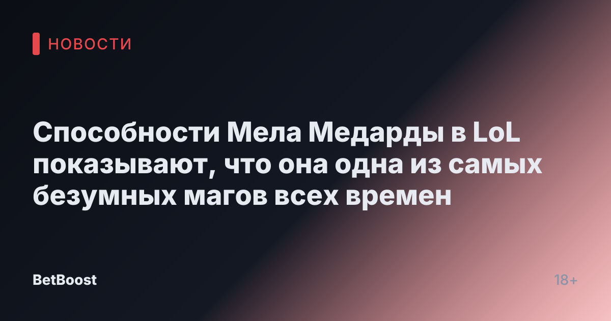 Способности Мела Медарды в LoL показывают, что она одна из самых безумных магов всех времен