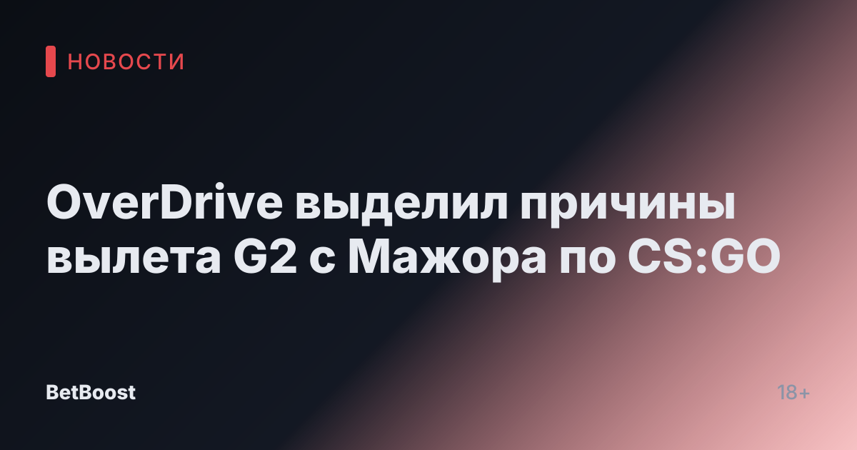 OverDrive выделил причины вылета G2 с Мажора по CS:GO