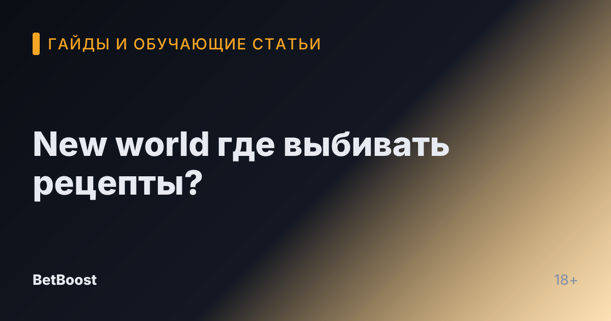 New world где выбивать рецепты?