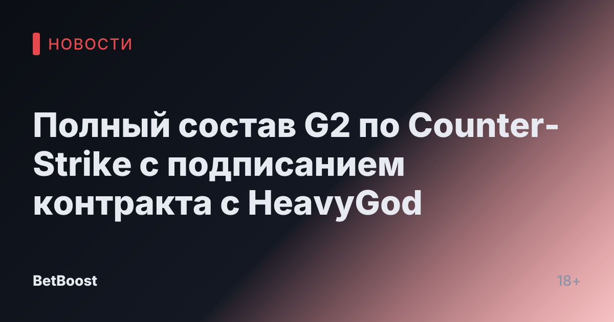 Полный состав G2 по Counter-Strike с подписанием контракта с HeavyGod