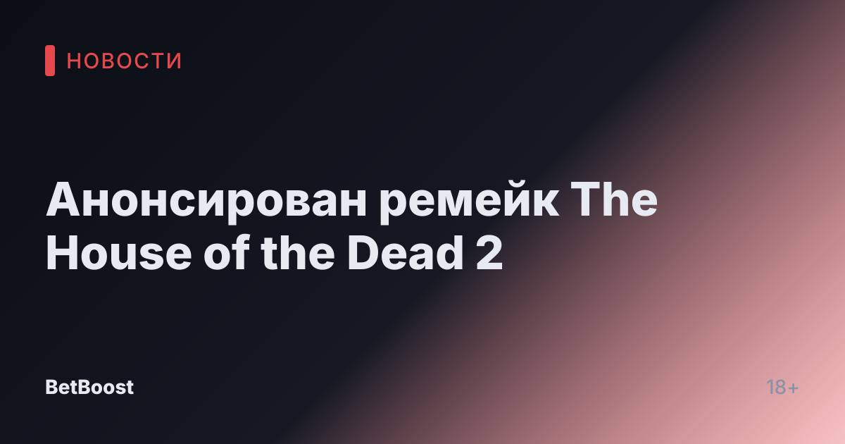Анонсирован ремейк The House of the Dead 2