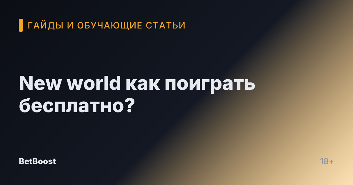 New world как поиграть бесплатно?