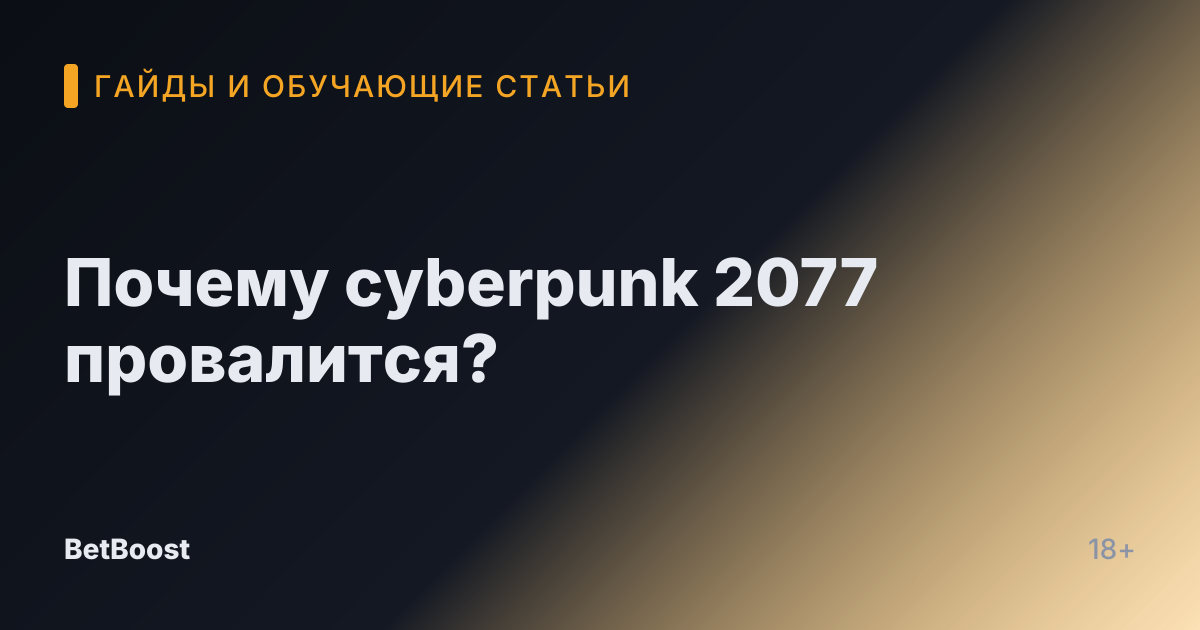 Почему cyberpunk 2077 провалится?
