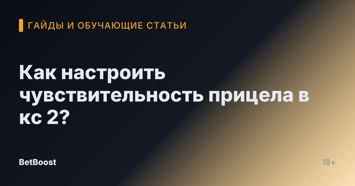 Как настроить чувствительность прицела в кс 2?