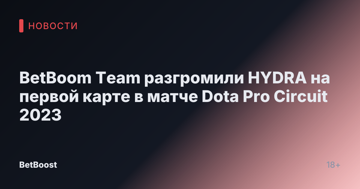 BetBoom Team разгромили HYDRA на первой карте в матче Dota Pro Circuit 2023