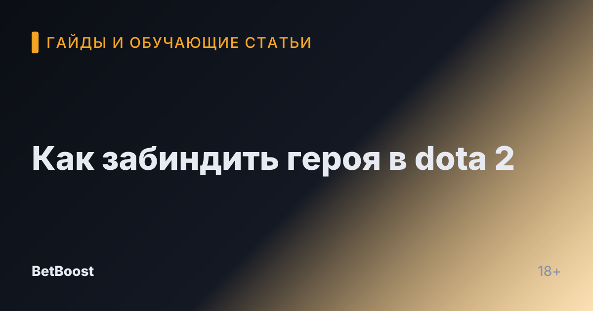Как забиндить героя в dota 2
