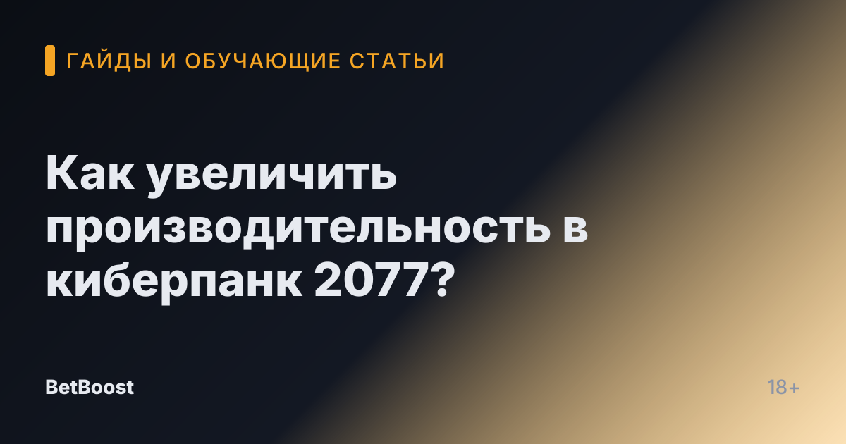 Как увеличить производительность в киберпанк 2077?