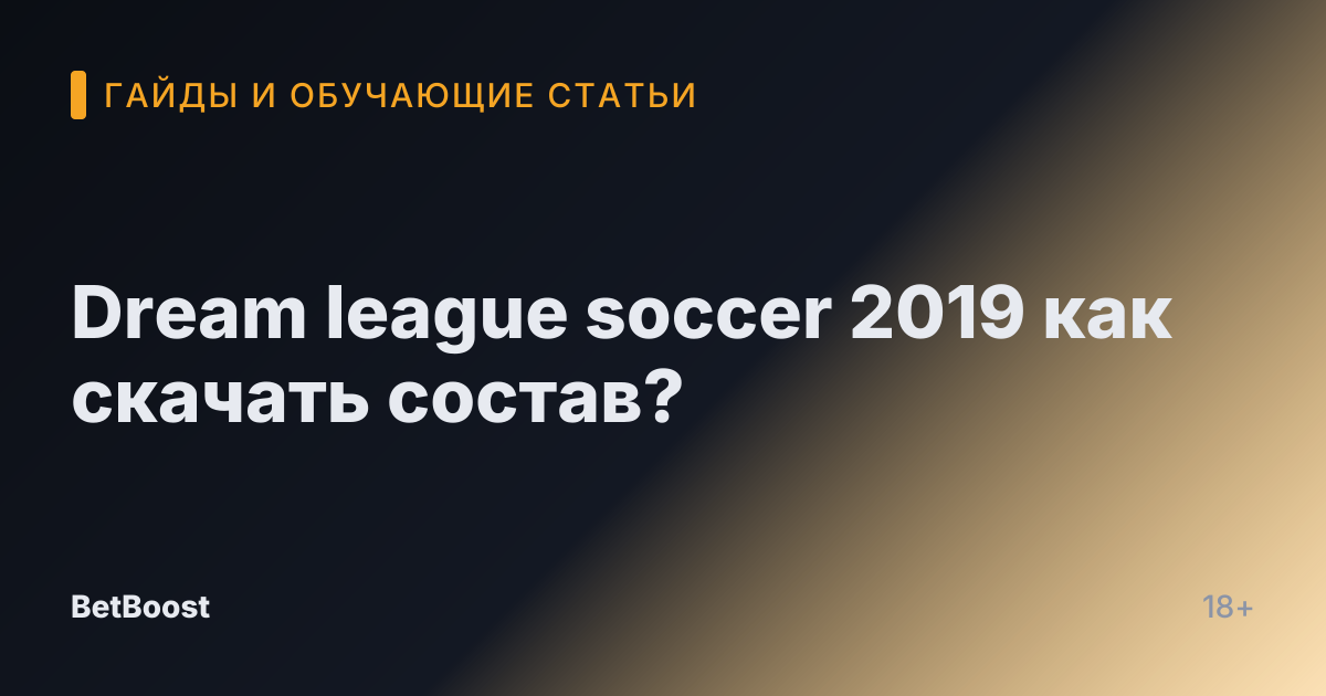 Dream league soccer 2019 как скачать состав?