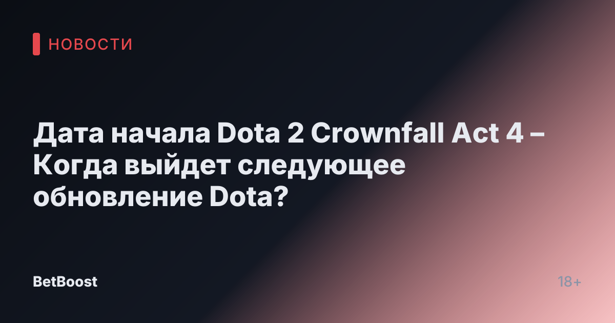 Дата начала Dota 2 Crownfall Act 4 – Когда выйдет следующее обновление Dota?