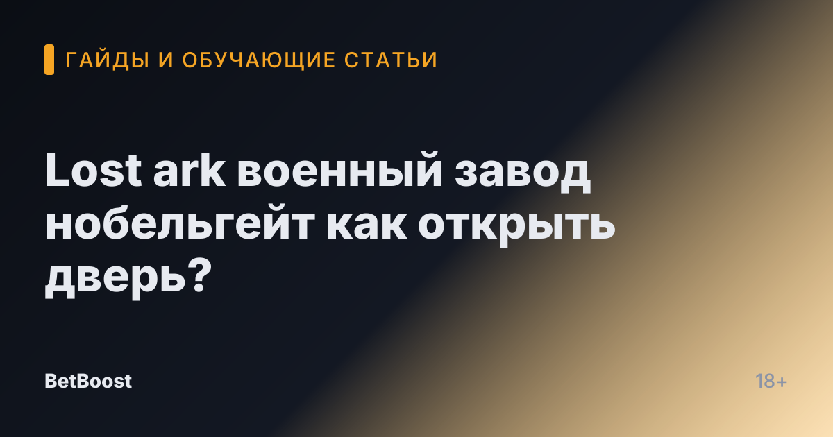 Lost ark военный завод нобельгейт как открыть дверь?