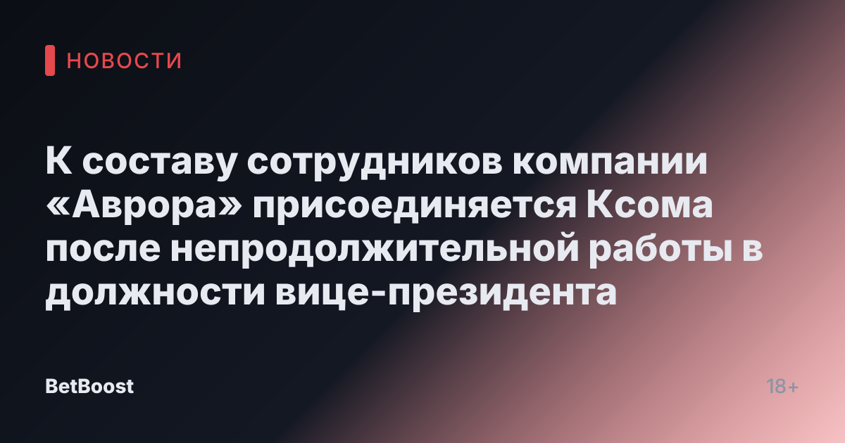 К составу сотрудников компании «Аврора» присоединяется Ксома после непродолжительной работы в должности вице-президента