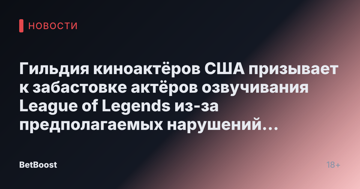 Гильдия киноактёров США призывает к забастовке актёров озвучивания League of Legends из-за предполагаемых нарушений трудового законодательства