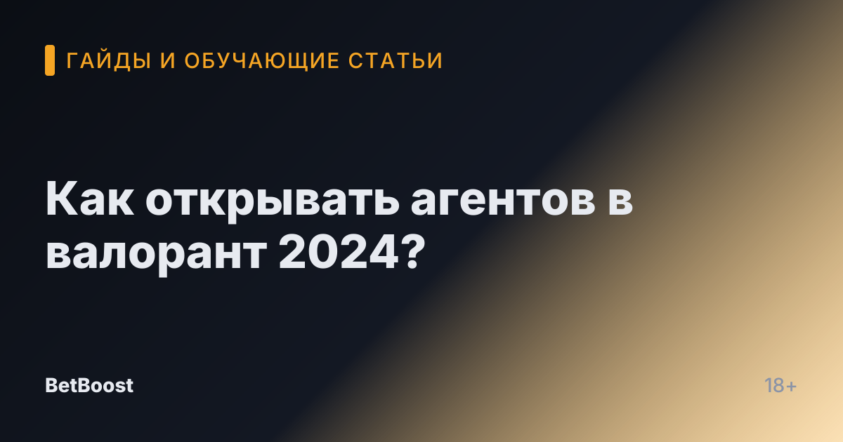 Как открывать агентов в валорант 2024?